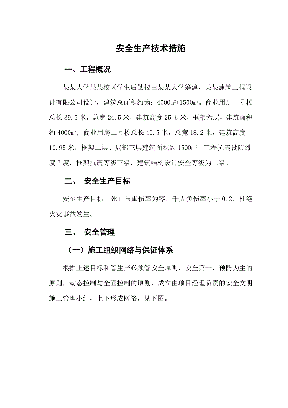 安全施工组织设计6.doc_第1页