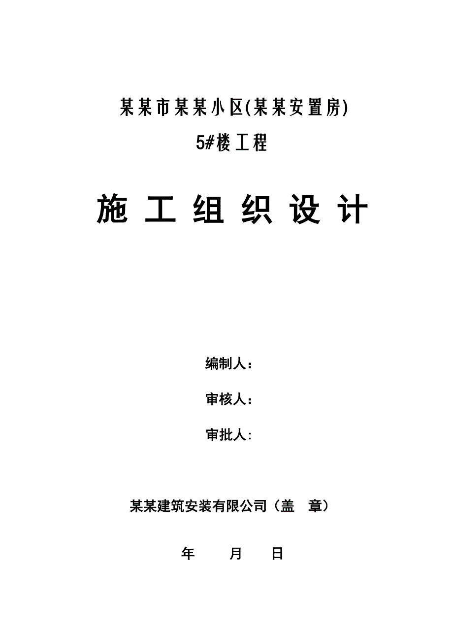 安置房工程楼施工组织设计.doc_第1页