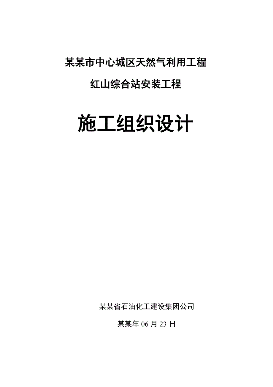 天然气综合利用项目安装工程施工组织设计#内蒙古#管道安装示意图.doc_第1页