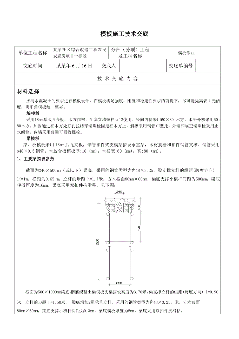 安置房模板施工技术交底.doc_第1页