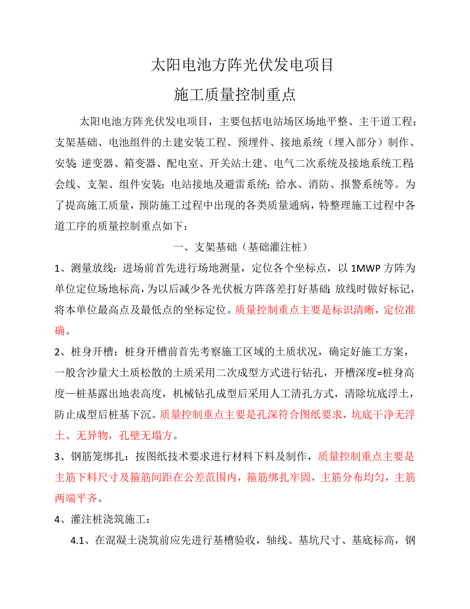 太阳电池方阵光伏发电项目施工质量控制重点.doc_第1页