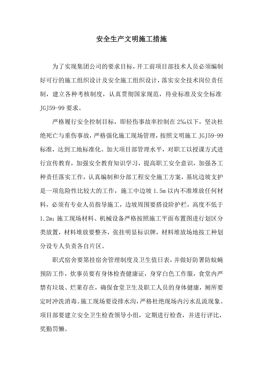 安全生产文明施工措施.doc_第1页