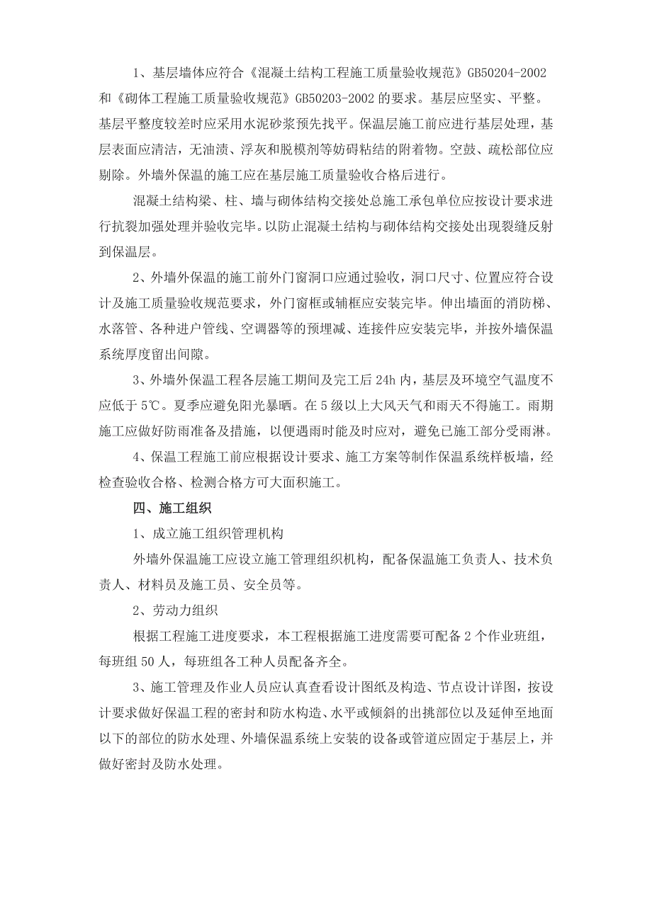 安徽框剪结构高层小住宅楼及地下车库无机玻化微珠保温外墙保温施工方案(详图丰富).doc_第3页