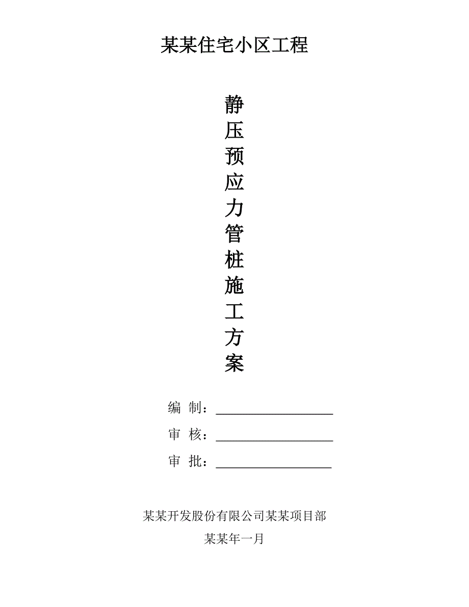 安徽高层住宅小气哦静压预应力管桩施工方案.doc_第2页