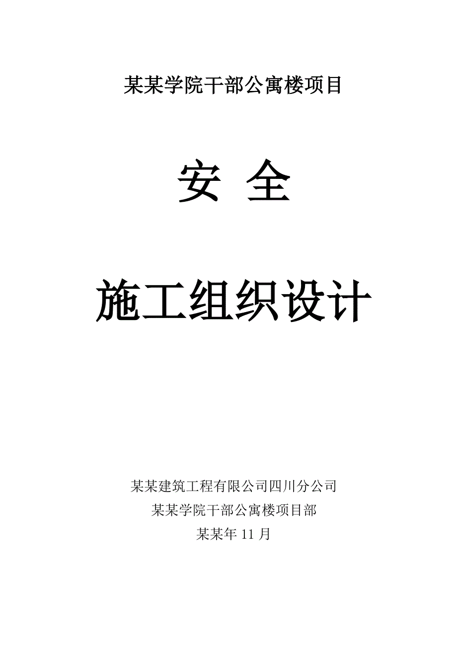 学院干部公寓楼项目安全施工组织设计.doc_第1页