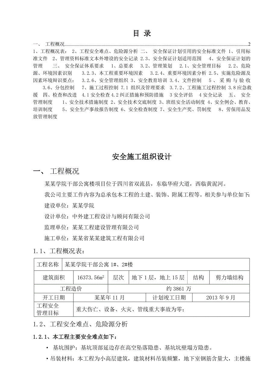 学院干部公寓楼项目安全施工组织设计.doc_第2页