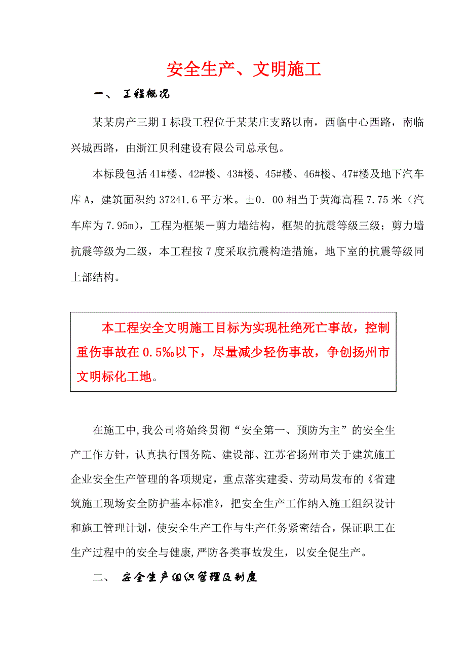 安全生产、文明施工.doc_第1页