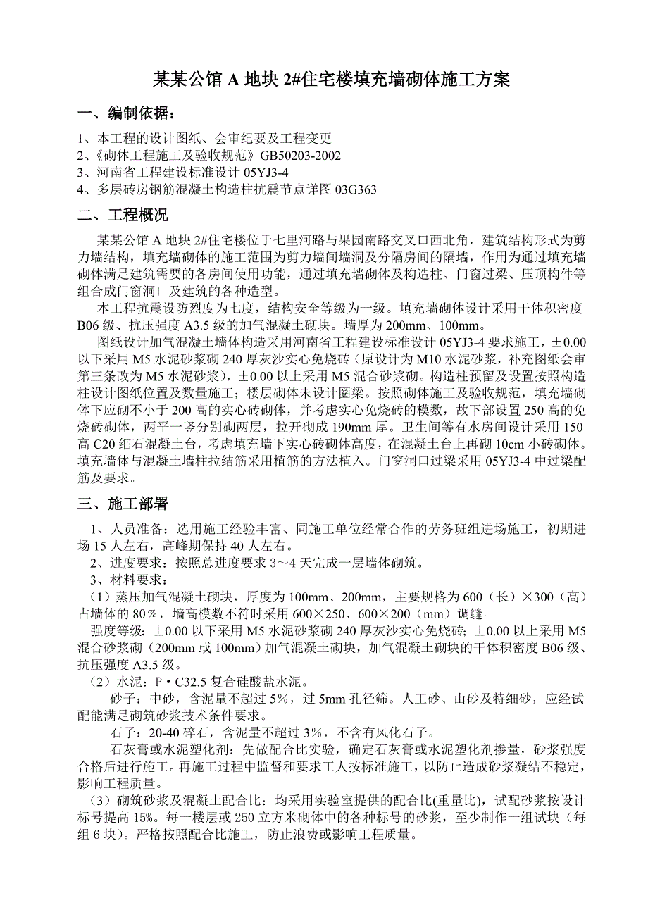 安徐庄2#楼填充墙砌体施工方案.doc_第1页