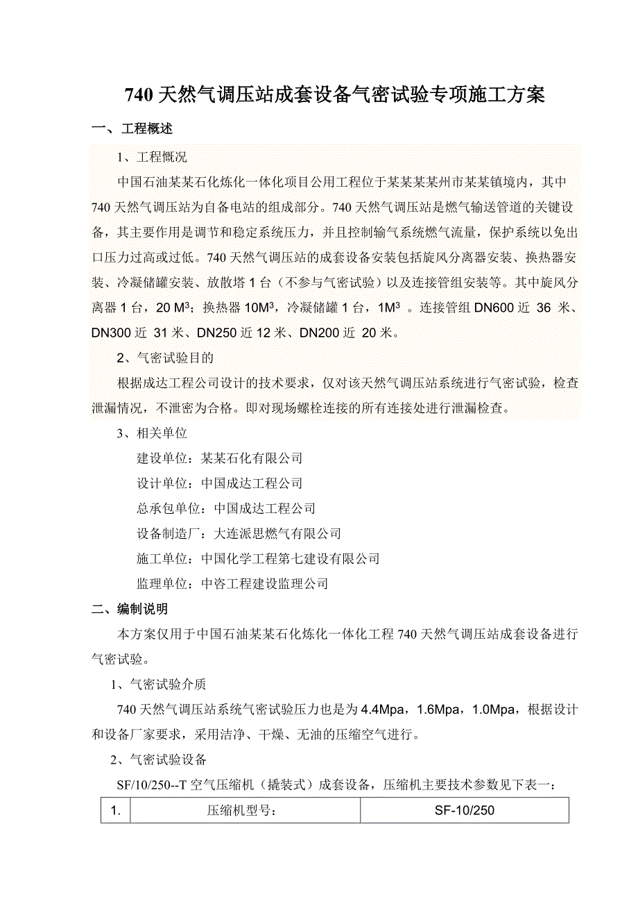 天然气调压站成套设备气密试验专项施工方案.doc_第1页