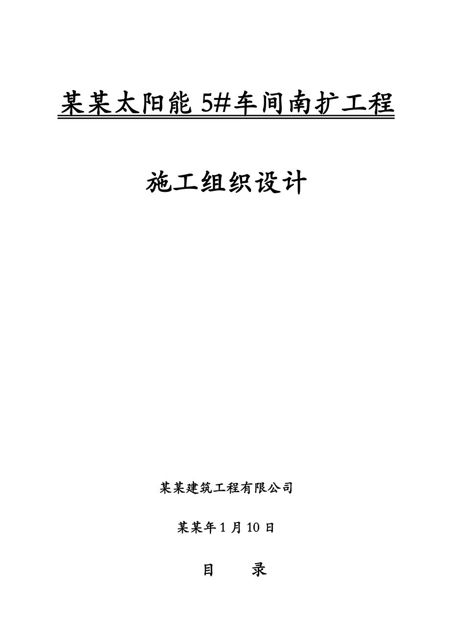 太阳能车间南扩工程钢结构单层厂房施工组织设计.doc_第1页