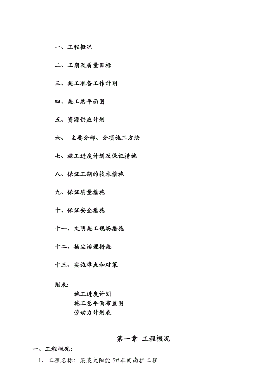 太阳能车间南扩工程钢结构单层厂房施工组织设计.doc_第2页