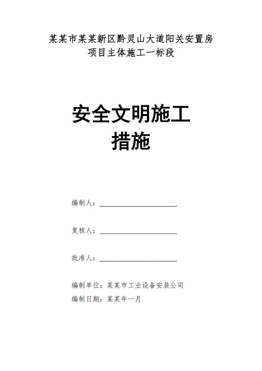 安置房项目主体施工安全文明施工措施.doc_第1页