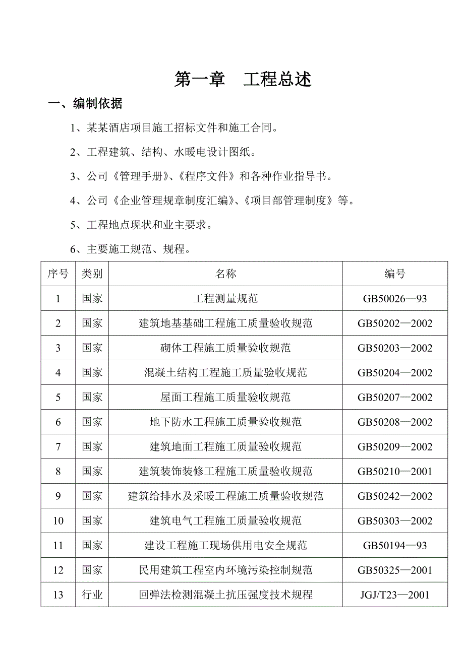 天源宜必思酒店施工组织设计.doc2.doc_第3页