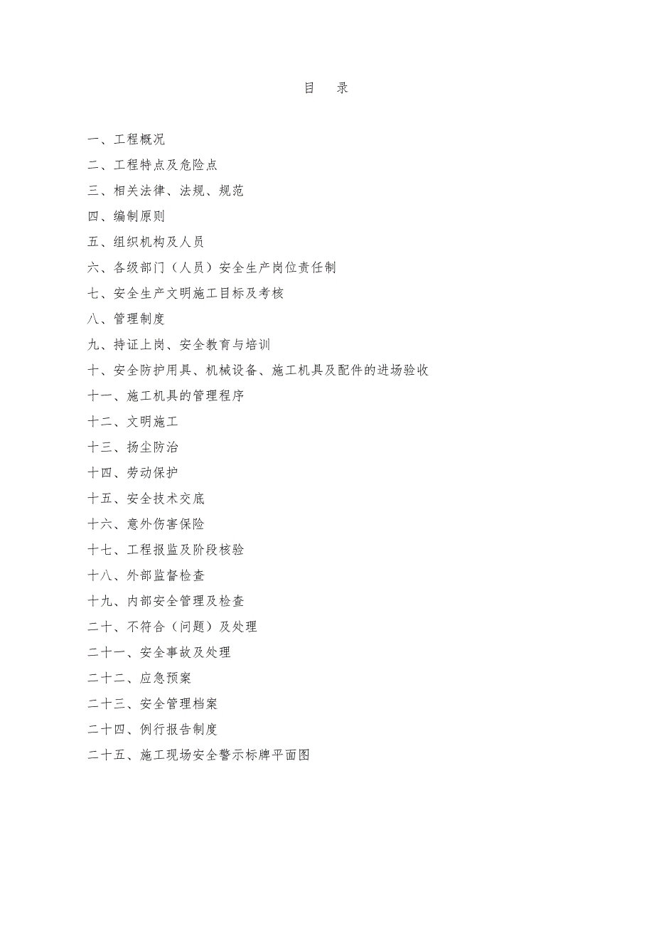 安全生产文明施工组织设计#四川.doc_第2页