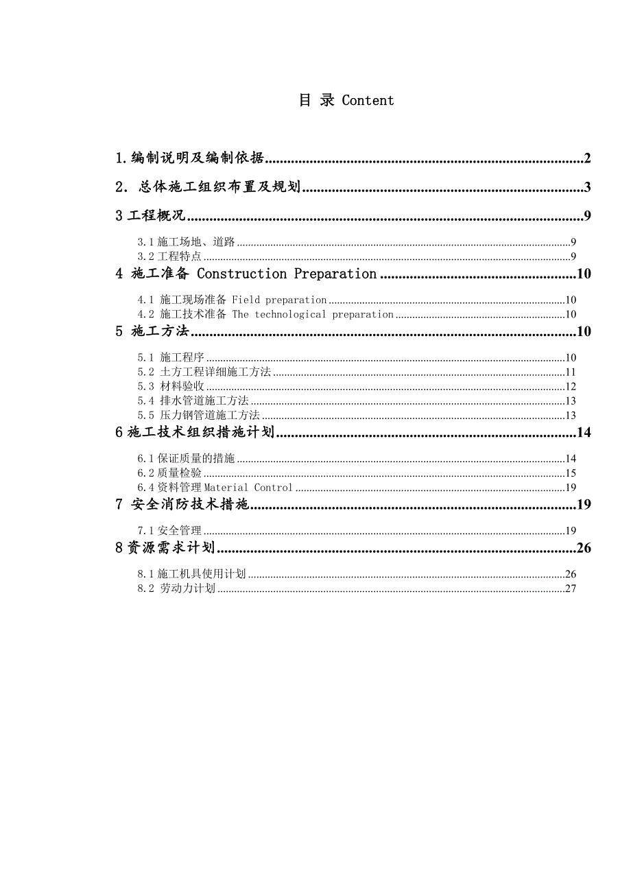 安置房小区地下管道施工方案.doc_第1页