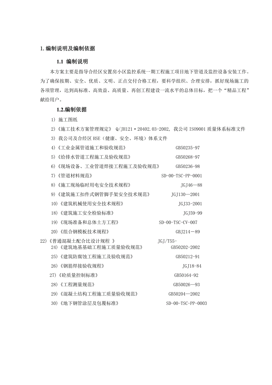 安置房小区地下管道施工方案.doc_第2页