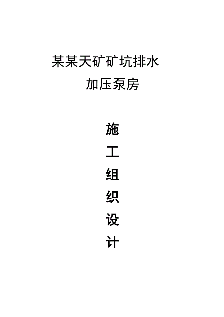 安家岭矿矿坑排水加压泵房施工组织.doc_第1页