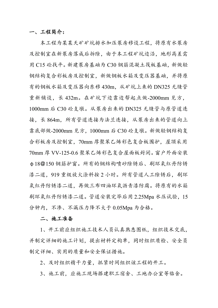 安家岭矿矿坑排水加压泵房施工组织.doc_第2页