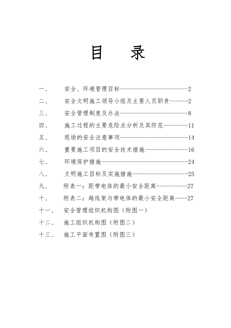 安全施工措施及文明施工管理.doc_第1页