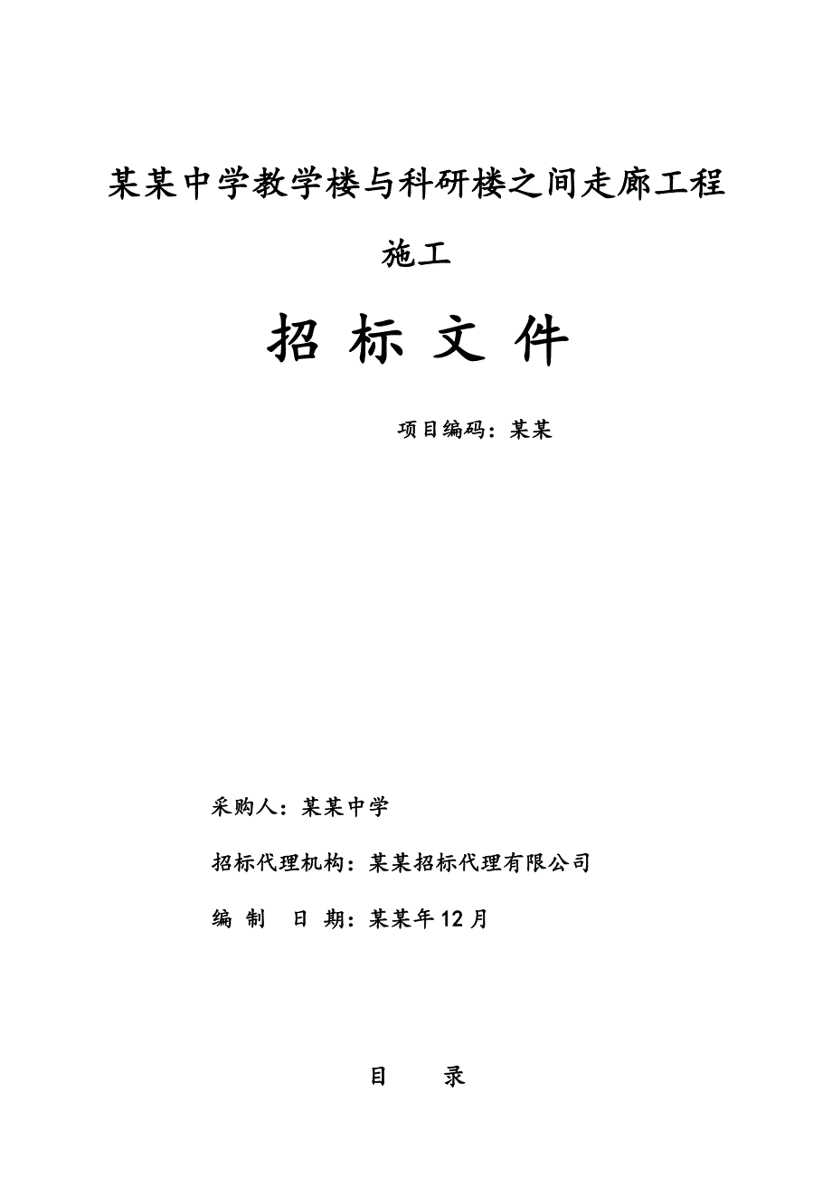 学校教学楼与科研楼之间走廊工程施工招标文件.doc_第1页