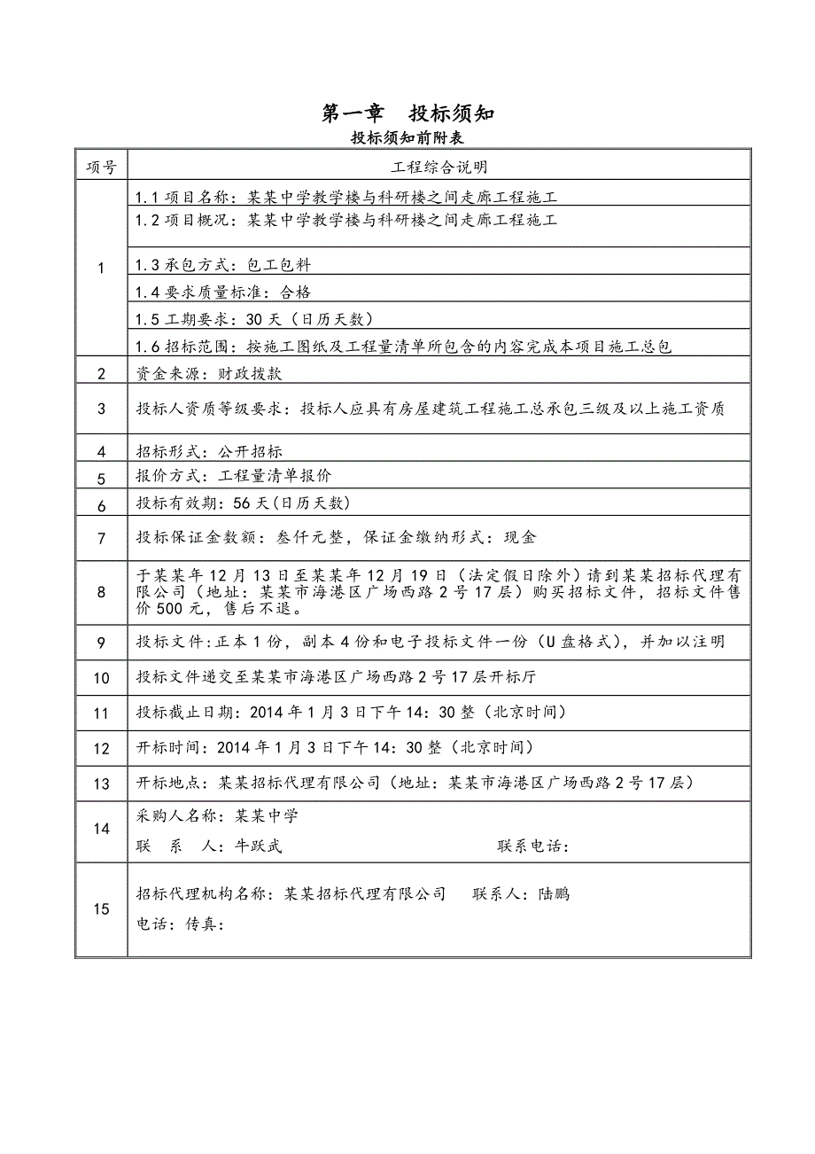 学校教学楼与科研楼之间走廊工程施工招标文件.doc_第3页