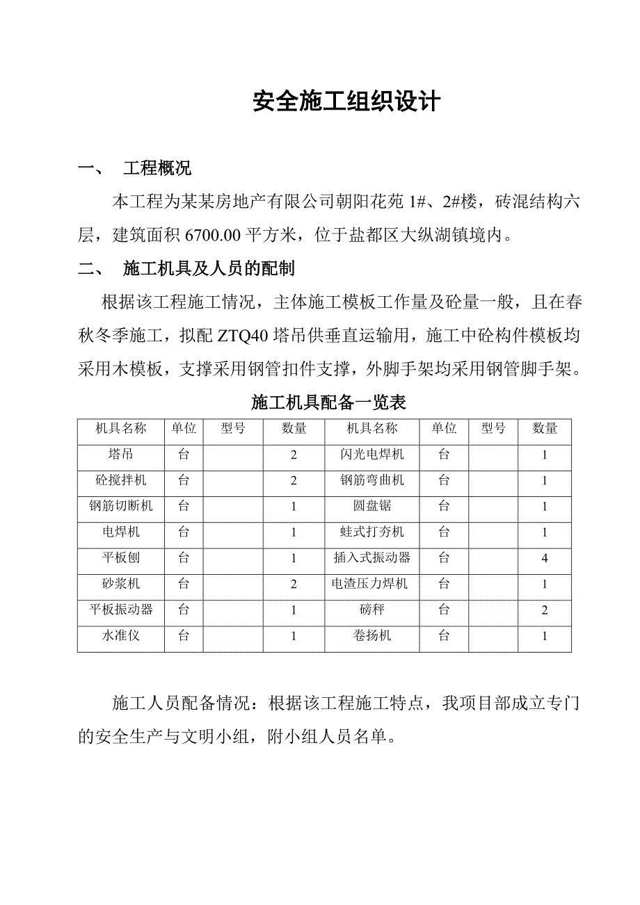 安全施工组织设计方案.doc_第1页