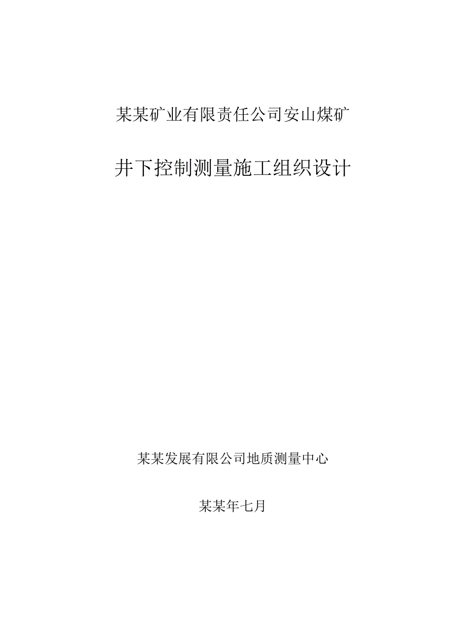 安山煤矿井下控制测量施工组织设计.doc_第1页