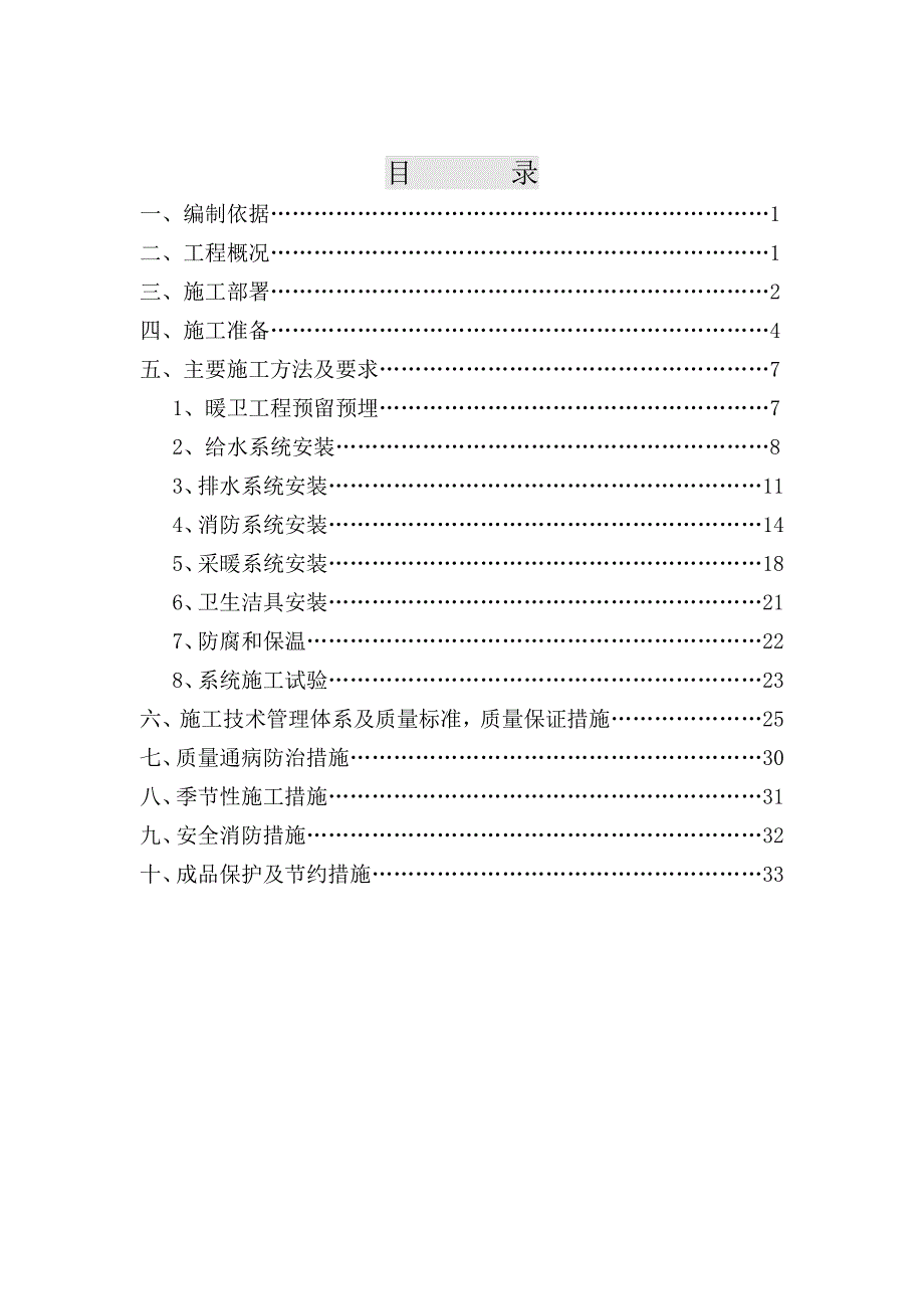 太原建工集团太原市第五十二中学新建项目教学楼给排水及采暖工程施工方案.doc_第1页