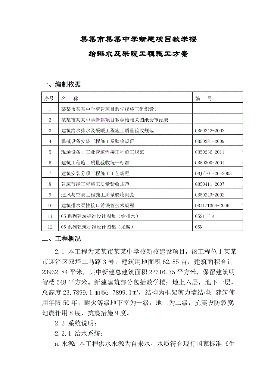 太原建工集团太原市第五十二中学新建项目教学楼给排水及采暖工程施工方案.doc_第2页