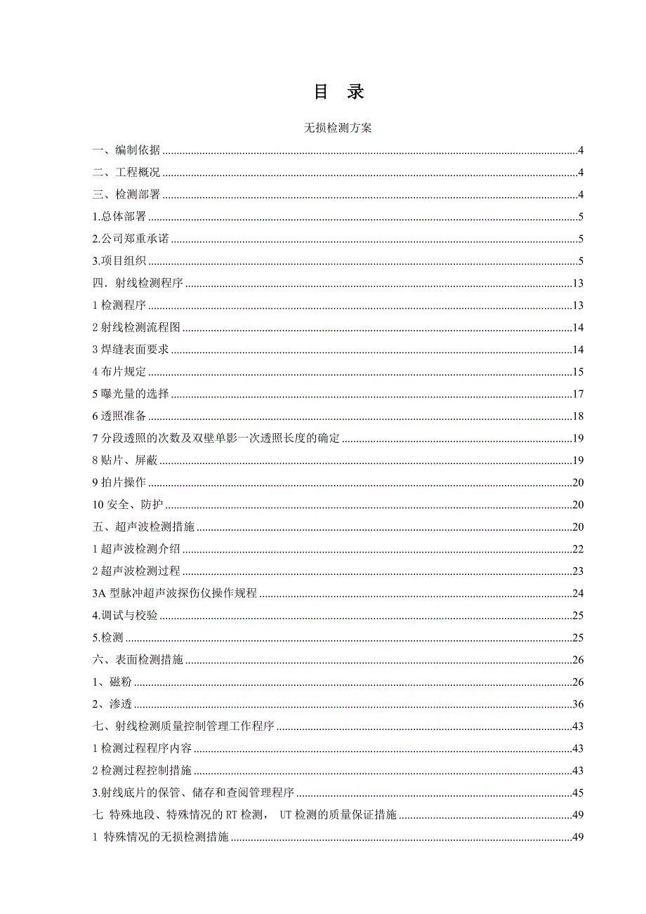 天然气增压站工程无损检测施工方案.doc_第1页