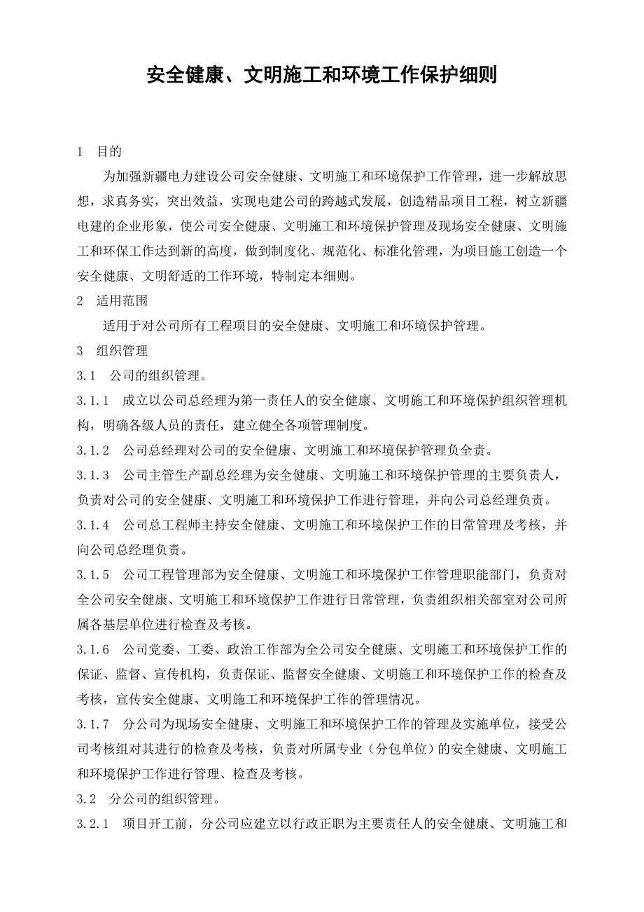 安全健康文明施工和环境保护工作管理细则.doc_第1页