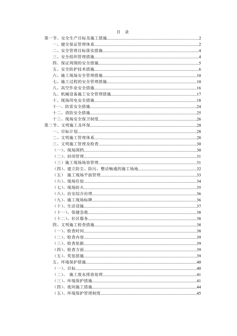 安全文明施工规划方案.doc_第1页