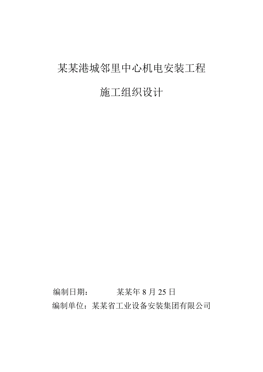 太仓港城邻里中心机电安装工程施工组织设计.doc_第1页