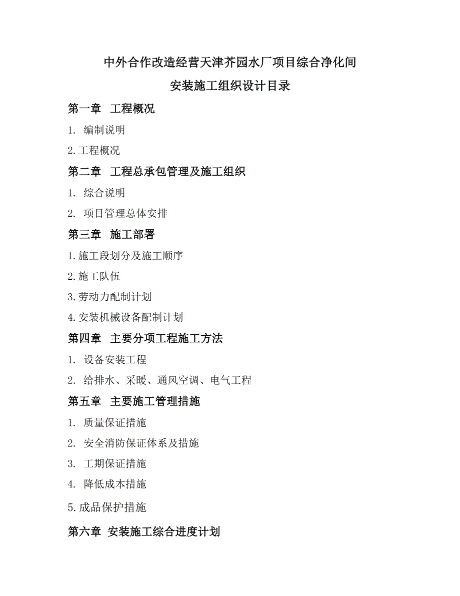 天津芥园水厂项目综合净化间安装工程施工组织设计.doc_第1页