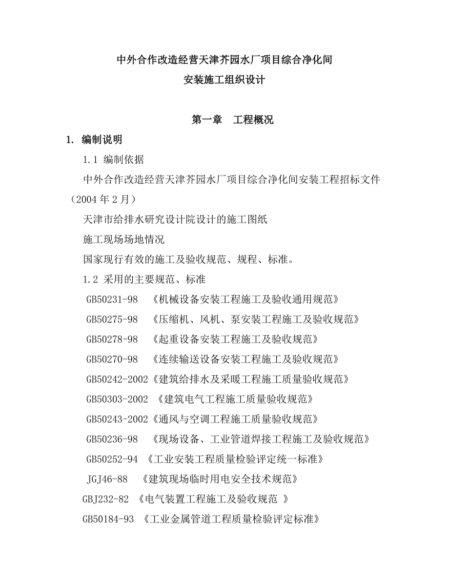 天津芥园水厂项目综合净化间安装工程施工组织设计.doc_第3页