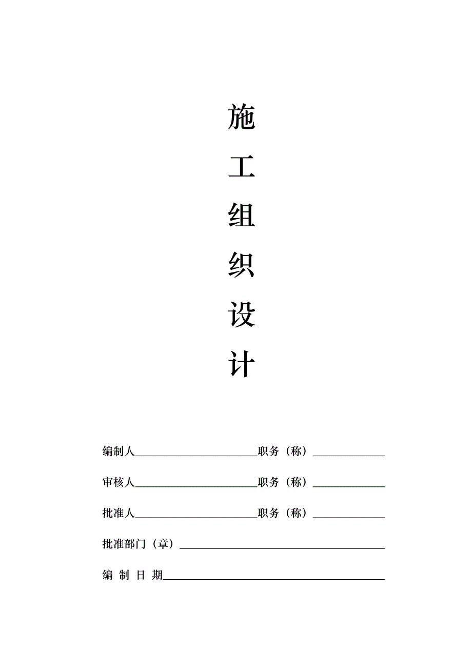 安全技术资料台帐施工组织设计.doc_第3页