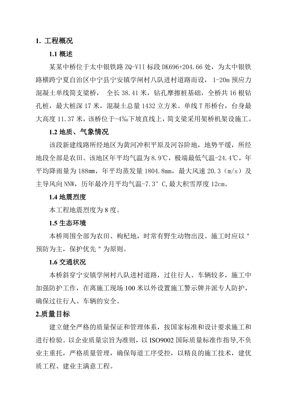 学闸八队中桥施工组织设计.doc_第1页