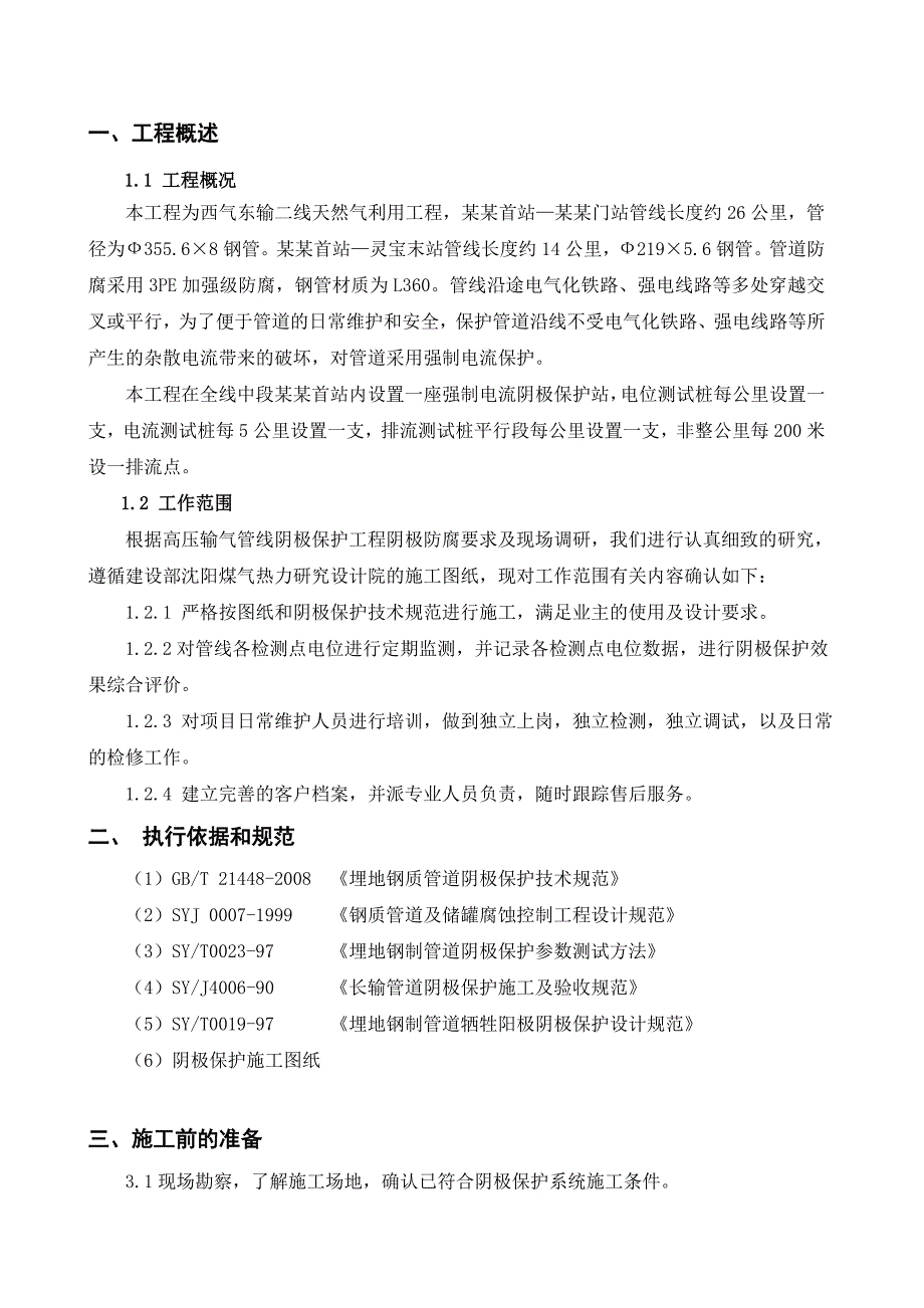 天然气输气管线阴极保护施工方案.doc_第3页