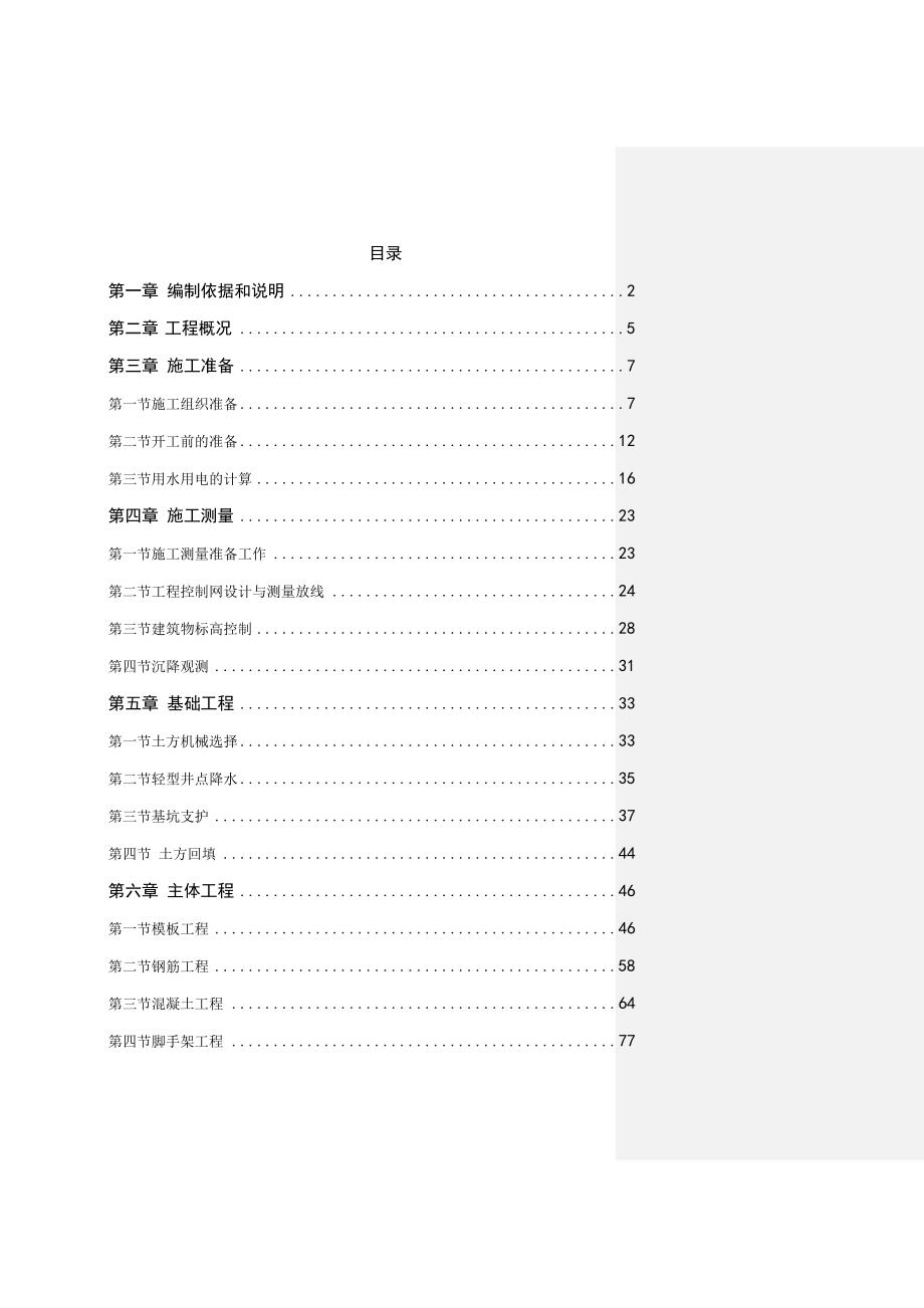 太仓市天熙公寓2号楼施工组织设计.doc_第1页