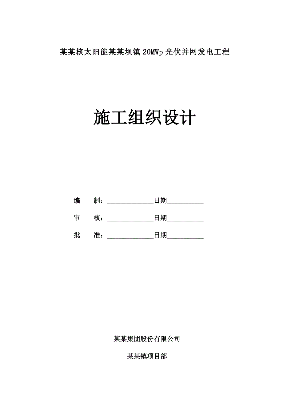 太阳能安徽坝镇20MWp光伏并网发电工程施工组织设计.doc_第1页