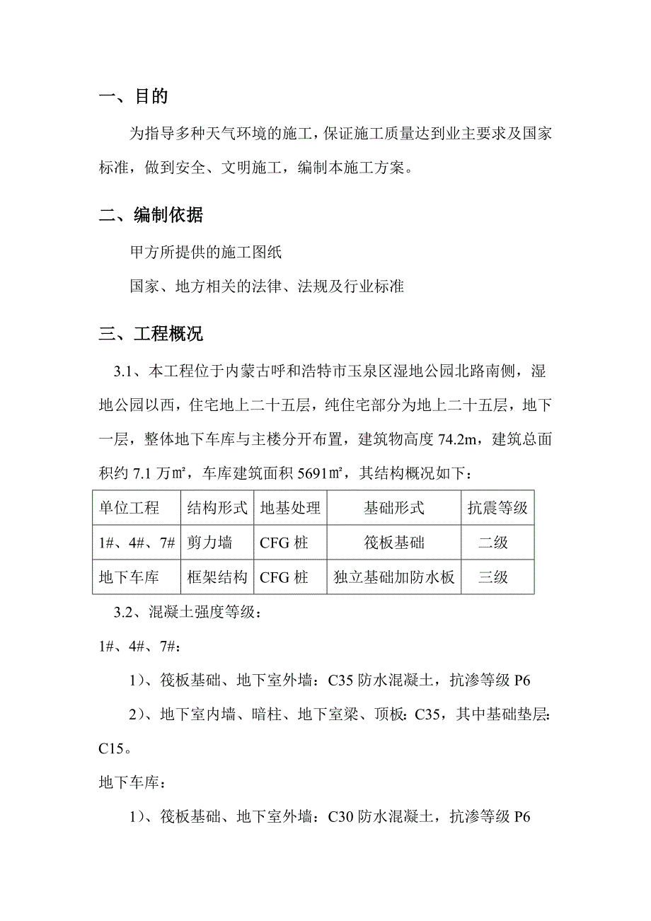 季节性施工专项安全技术措施.doc_第3页