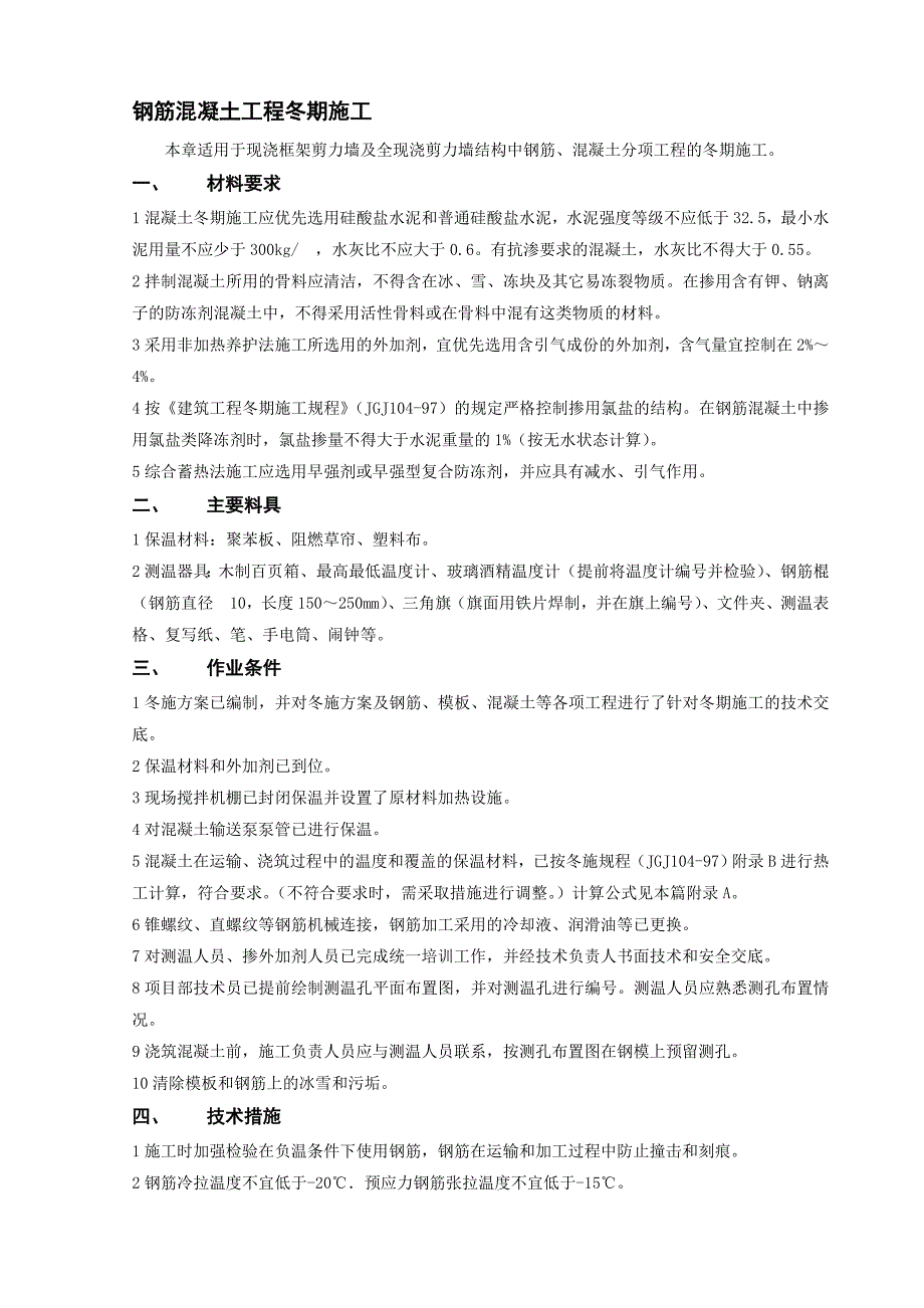 安置房工程钢筋混凝土工程冬期施工技术交底.doc_第1页