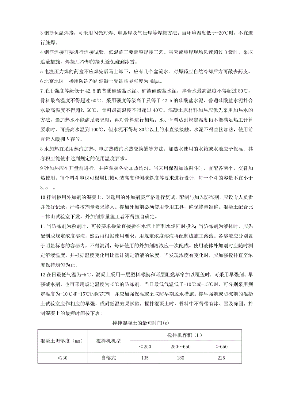 安置房工程钢筋混凝土工程冬期施工技术交底.doc_第2页