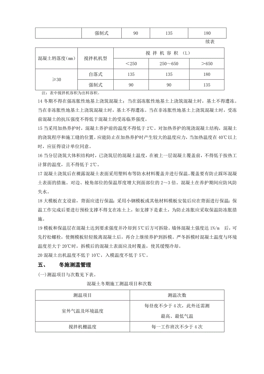 安置房工程钢筋混凝土工程冬期施工技术交底.doc_第3页