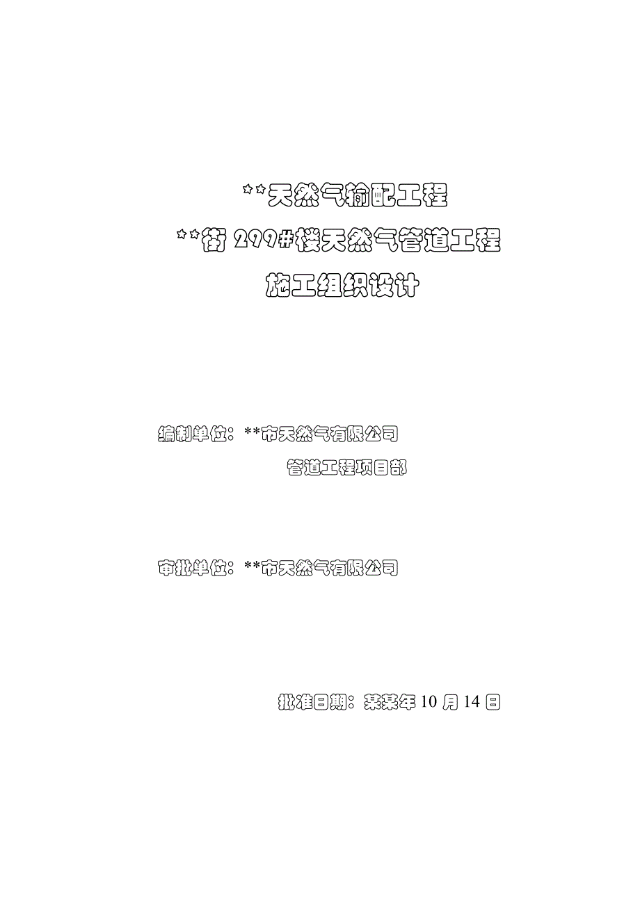 天然气输配工程天然气管道工程施工组织设计.doc_第1页