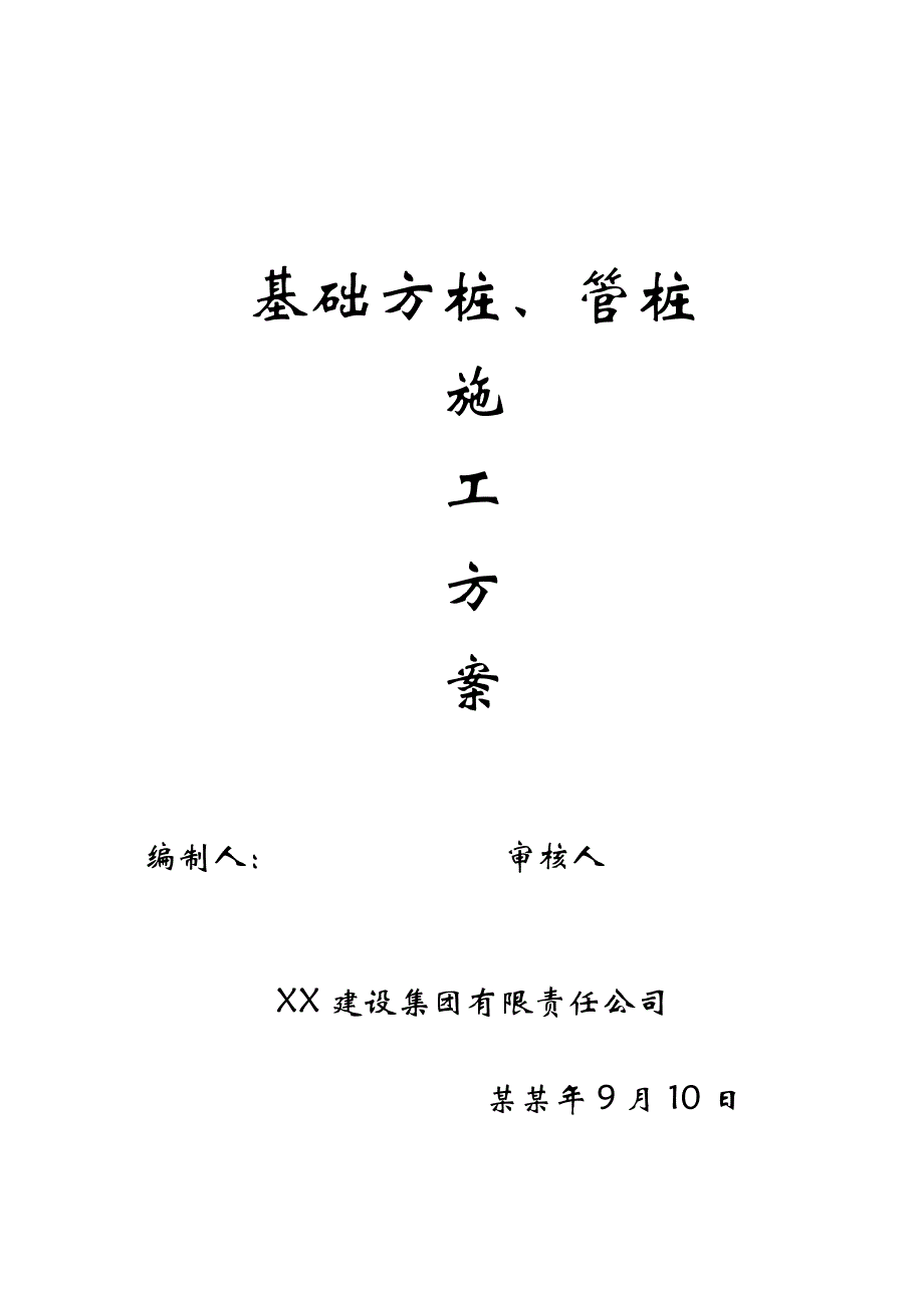 安置住房桩基础施工方案.doc_第1页