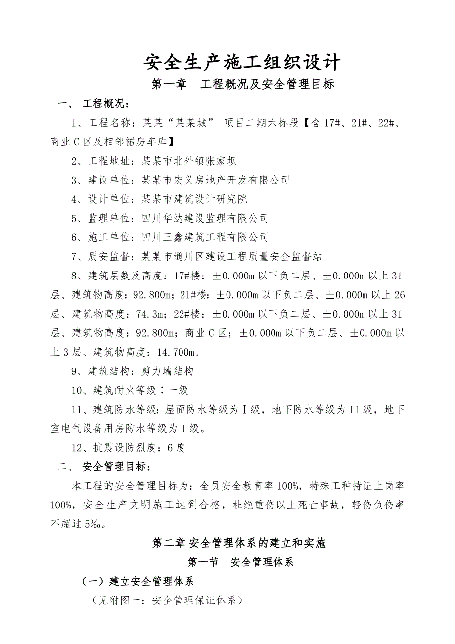 安全生产施工组织设计5.doc_第1页