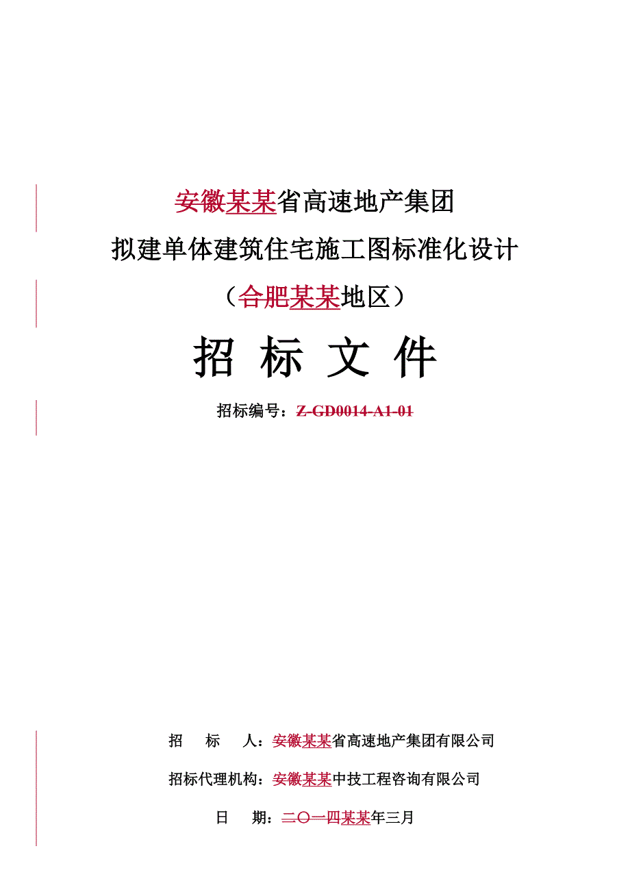 安徽省高速地产集团拟建单体建筑施工图标准化设计招标文件(定稿).doc_第1页