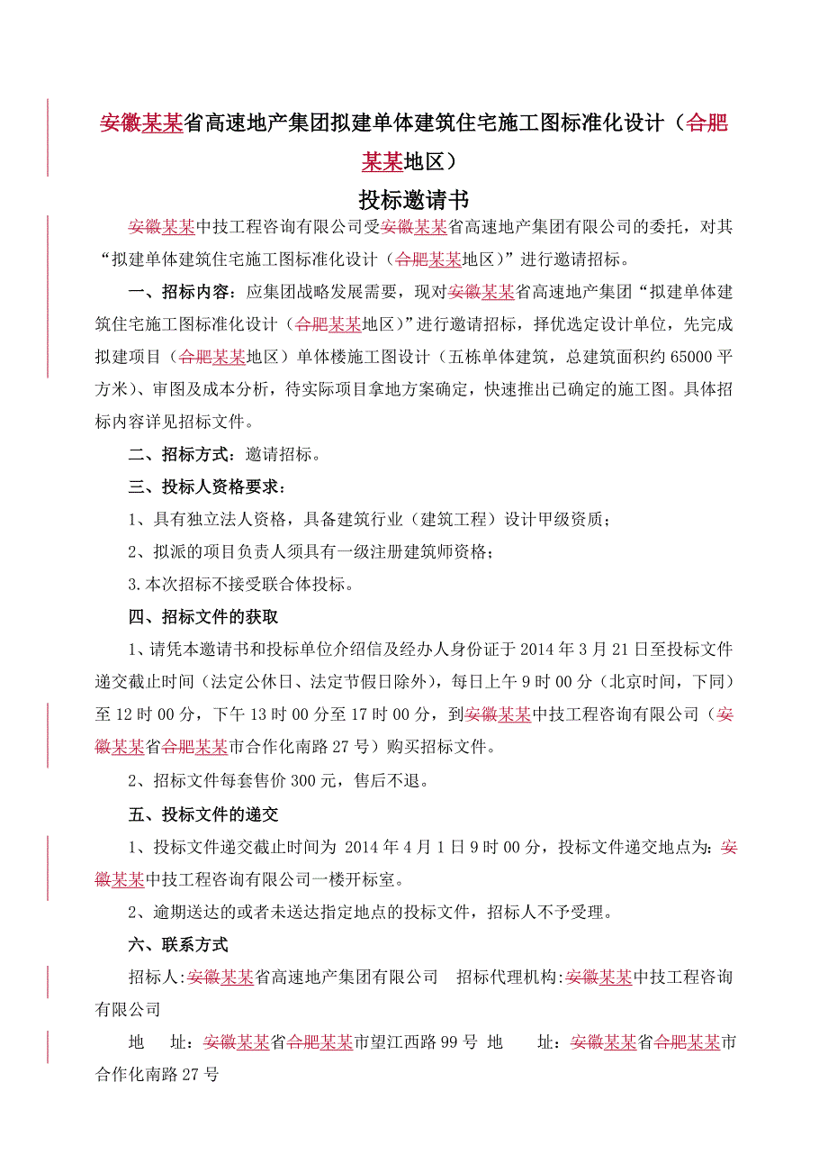 安徽省高速地产集团拟建单体建筑施工图标准化设计招标文件(定稿).doc_第2页