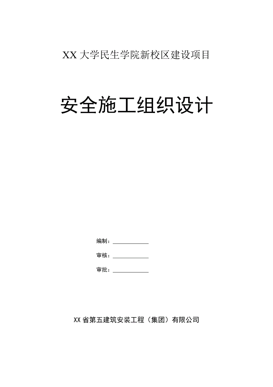 学院安全施工组织设计.doc_第1页